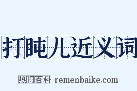打盹儿近义词是什么意思的图片
